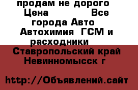 продам не дорого › Цена ­ 25 000 - Все города Авто » Автохимия, ГСМ и расходники   . Ставропольский край,Невинномысск г.